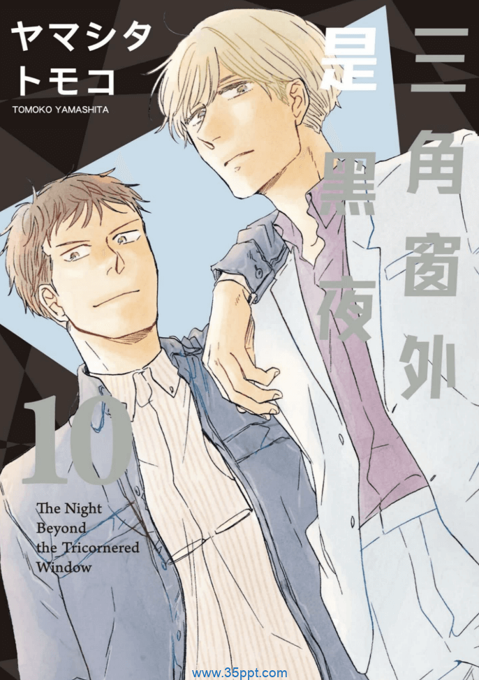 三角窗外是黑夜-PDF漫画全集下载