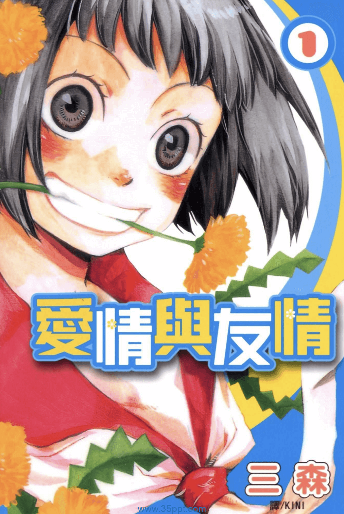 爱情与友情-PDF漫画全集下载
