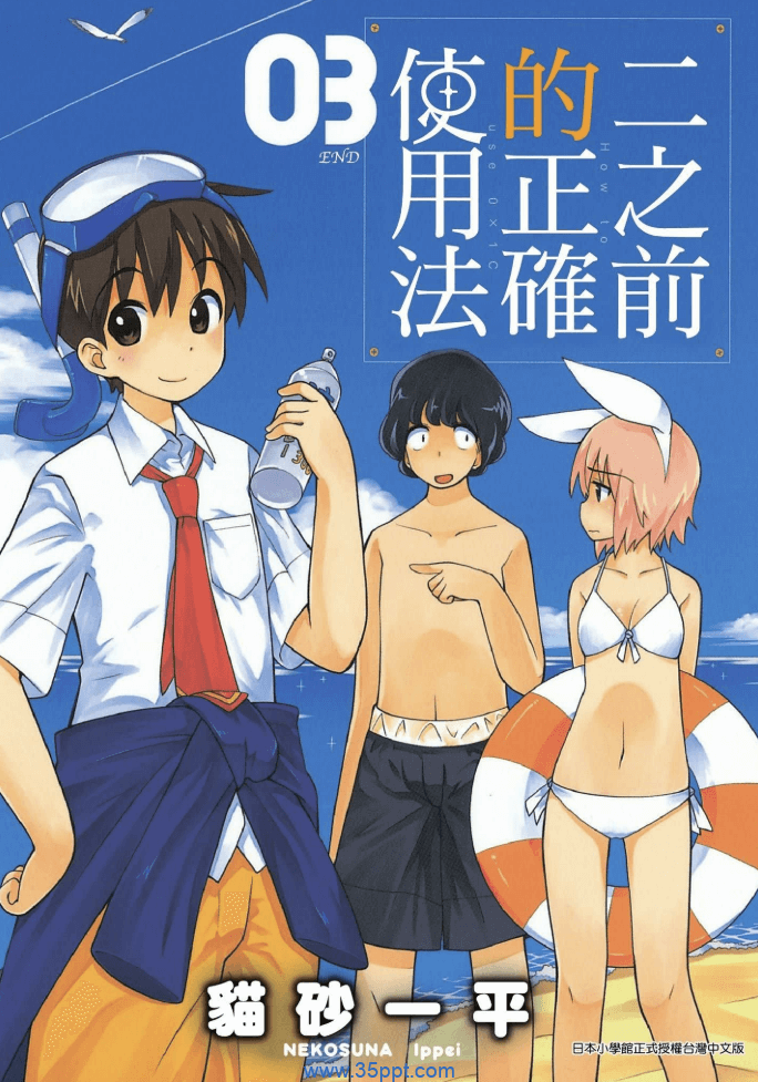二之前的正确使用法-PDF漫画全集下载