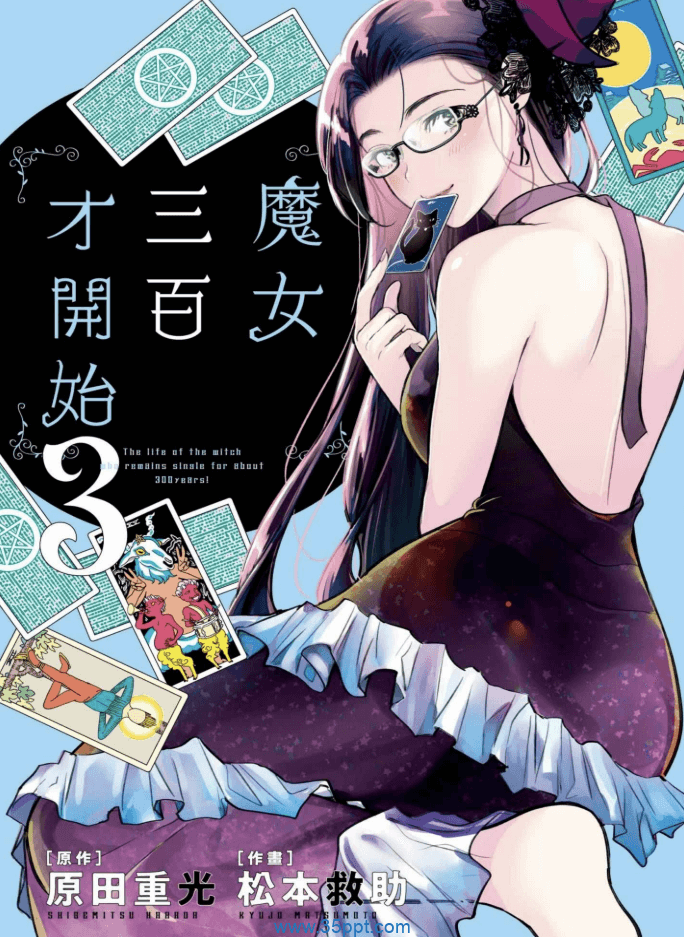 魔女三百才开始-PDF漫画全集下载
