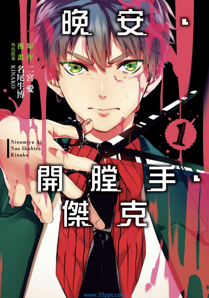 晚安‧开膛手‧杰克-PDF漫画全集下载