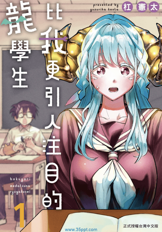 比我更引人注目的龙学生-PDF漫画全集下载