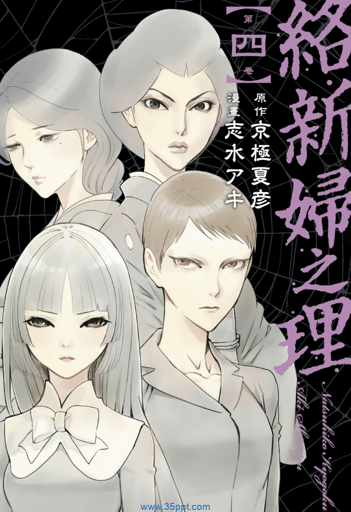 络新妇之理-PDF漫画全集下载