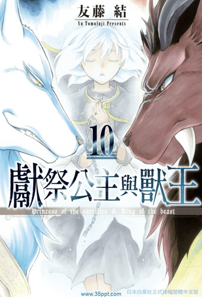 献祭公主与兽王-PDF漫画全集下载