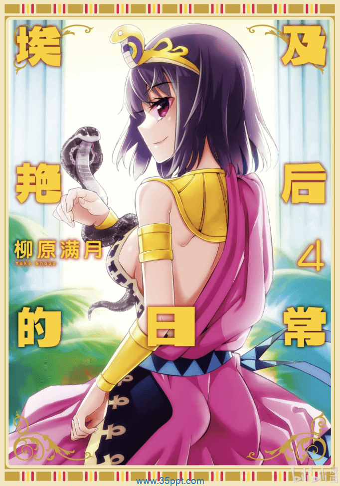 埃及艳后的日常-PDF漫画全集下载