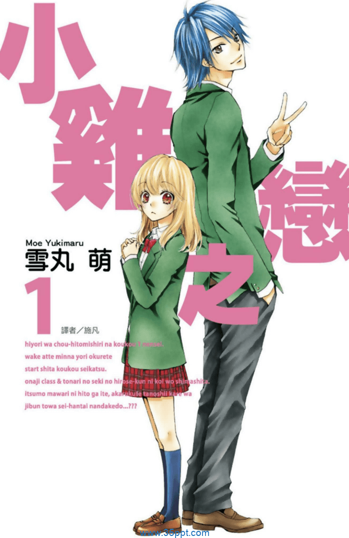 小鸡之恋-PDF漫画全集下载