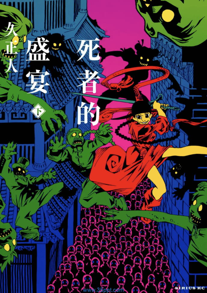 死者的盛宴-PDF漫画全集下载