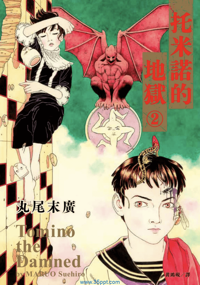 托米诺的地狱-PDF漫画全集下载