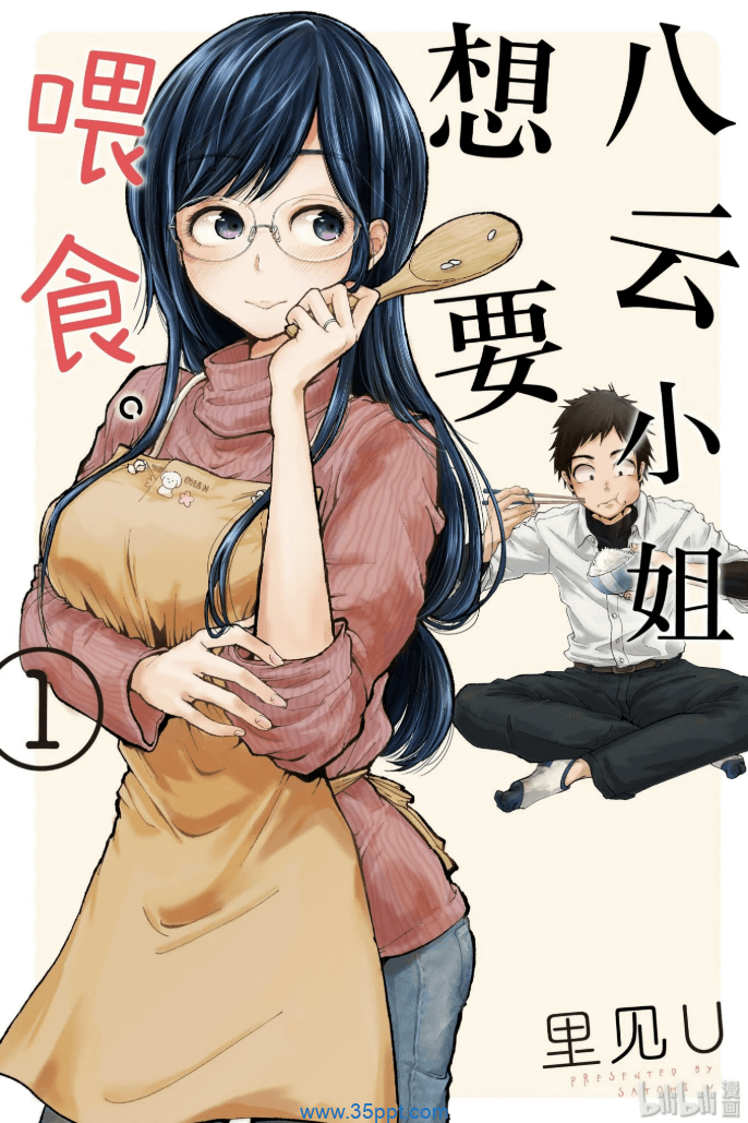 八云小姐想要喂食。PDF漫画全集下载