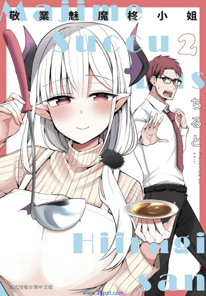 敬业魅魔柊小姐-PDF漫画全集下载
