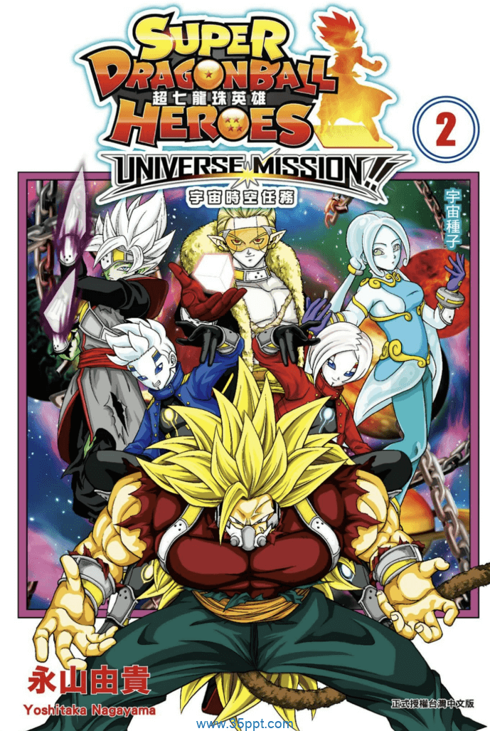 超七龙珠英雄 宇宙时空任务！PDF漫画下载