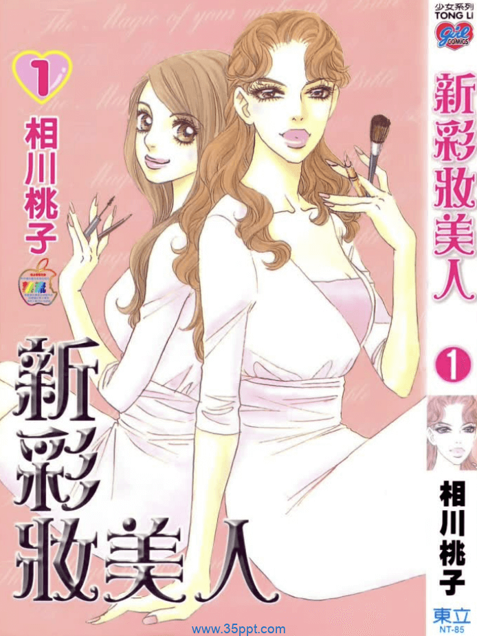 新彩妆美人-PDF漫画全集下载