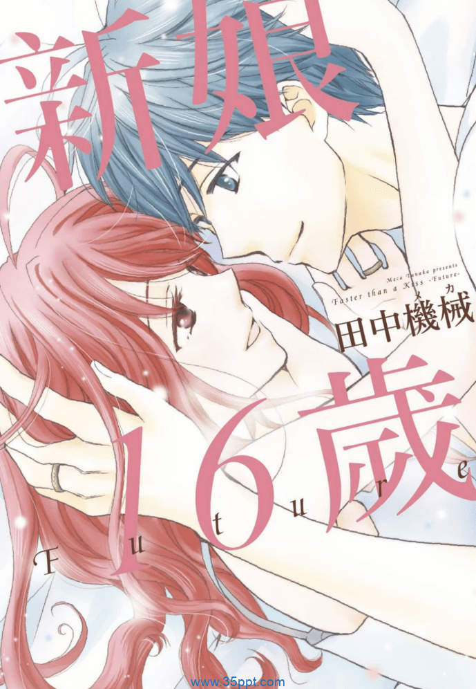 新娘16岁+Future-PDF漫画全集下载
