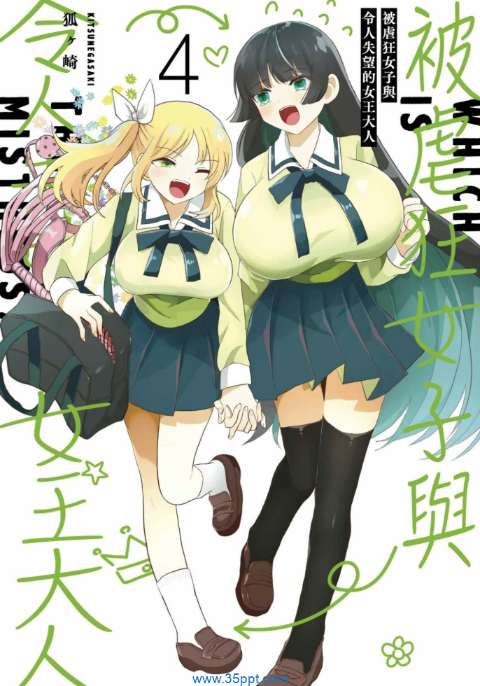 被虐狂女子与令人失望的女王大人-PDF漫画下载