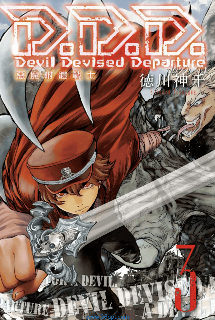 D.D.D.恶魔附体战士-PDF漫画全集下载