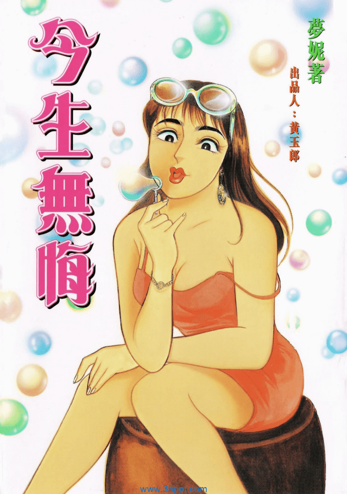 今生无悔-PDF漫画全集下载