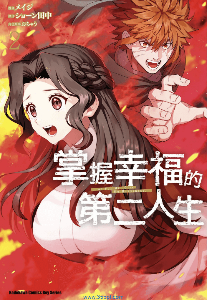 掌握幸福的第二人生-PDF漫画全集下载