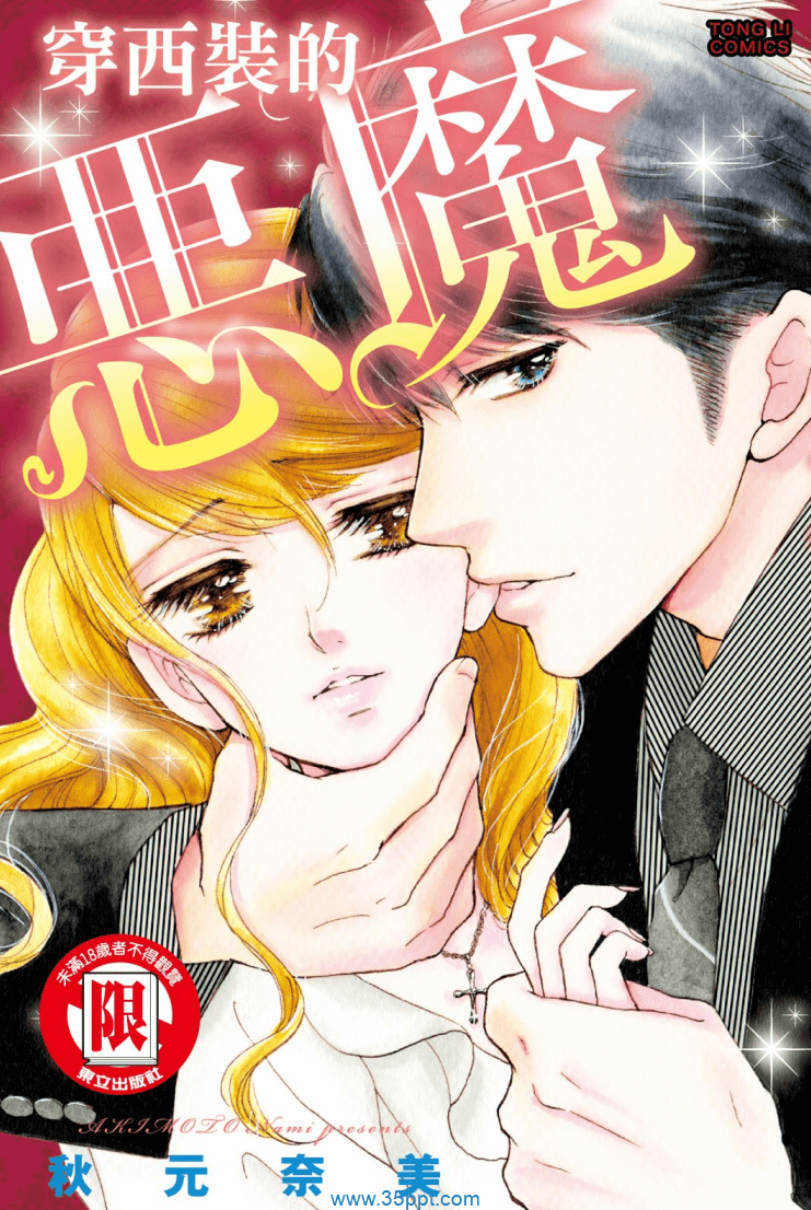 穿西装的恶魔-PDF漫画全集下载
