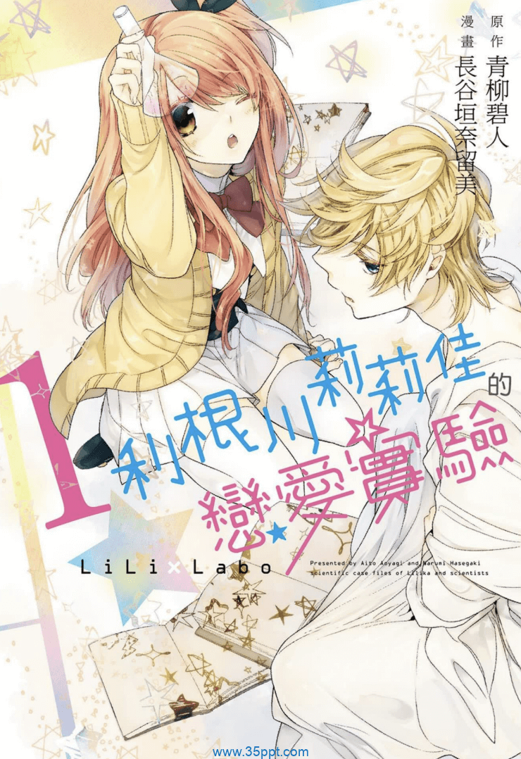 利根川莉莉佳的恋爱实验-PDF漫画全集下载