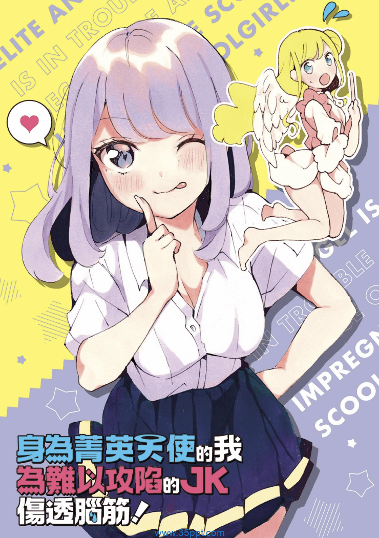 身为菁英天使的我 为难以攻陷的JK伤透脑筋! PDF漫画下载