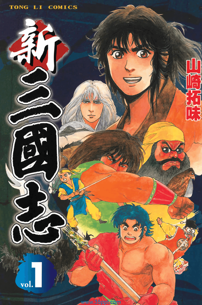 新三国志-PDF漫画全集下载