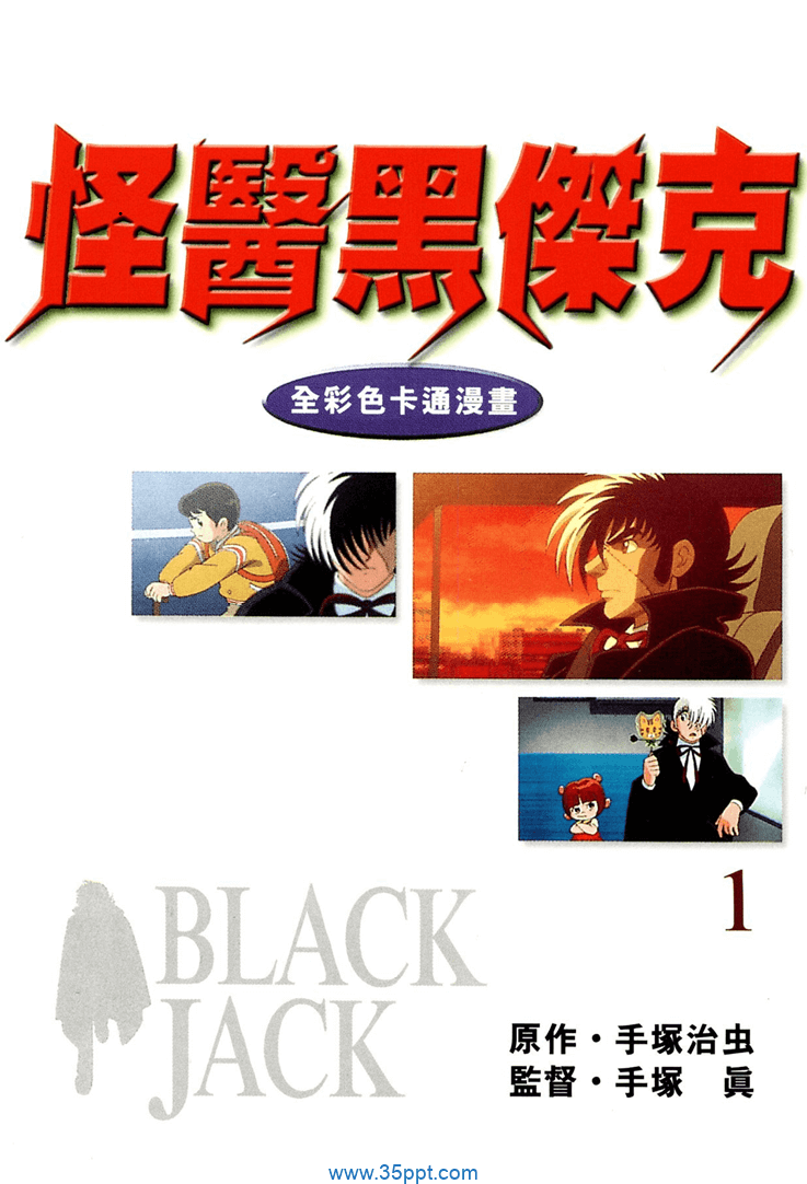 怪医黑杰克 全彩色卡通漫画-PDF漫画下载