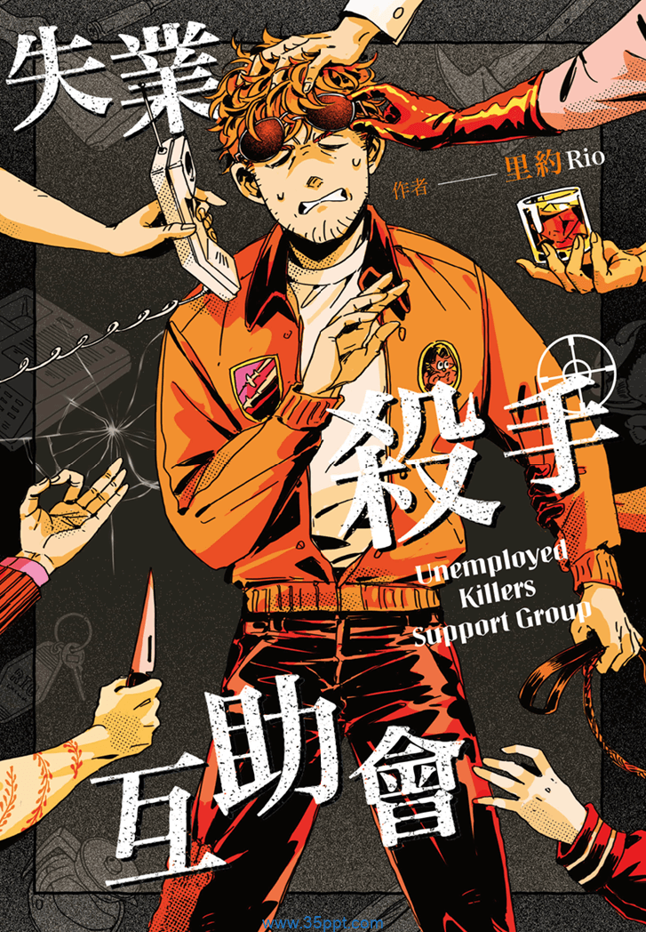 失业杀手互助会-PDF漫画全集下载